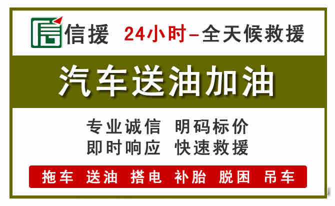 琼结汽车救援送汽油