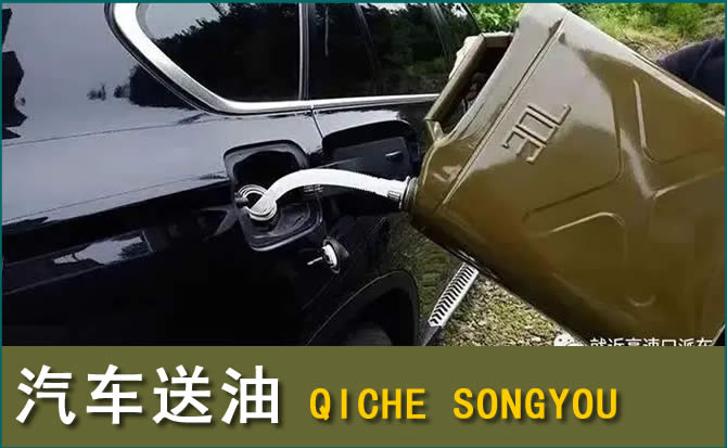 琼结汽车救援送水案例
