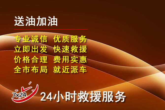琼结道路救援汽车送机油