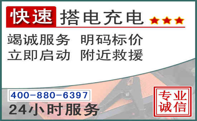 琼结汽车电瓶搭电电话 琼结汽车电瓶搭电电话
